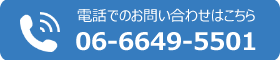 電話でのお問い合わせはこちら